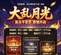 大乱月光手游2026年8月14日 18点