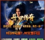 斗罗月光◆全新奉献】8月26号晚7.00火爆开区
