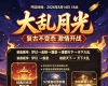 大乱月光手游2026年8月14日 18点