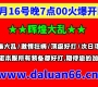 辉煌大乱8月16号晚7点整开区