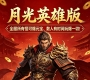 月光[英雄版]※8月13日晚19:30火爆开区