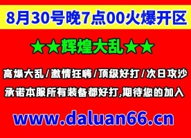 辉煌大乱8月30号晚7点00开区