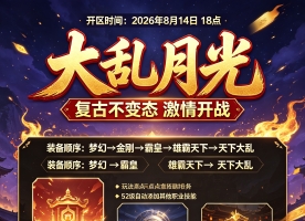 大乱月光手游2026年8月14日 18点