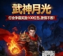 武神复古月光8月5号晚7：00火爆开区