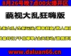 藐视大乱狂嗨版8月26日7点开区